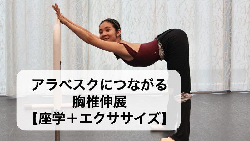 アラベスクにつながる胸椎伸展【座学＋エクササイズ】