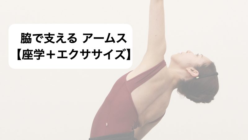 脇で支える アームス【座学＋エクササイズ】