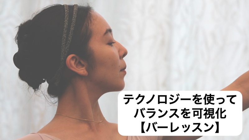 テクノロジーを使ってバランスを可視化【バーレッスン】
