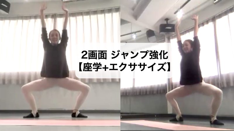 2画面 ジャンプ強化【座学＋エクササイズ】