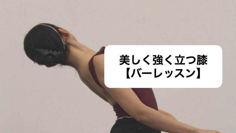 美しく強く立つ膝【バーレッスン】