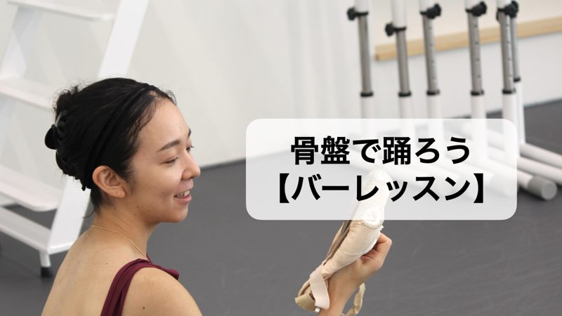 骨盤で踊ろう【バーレッスン】
