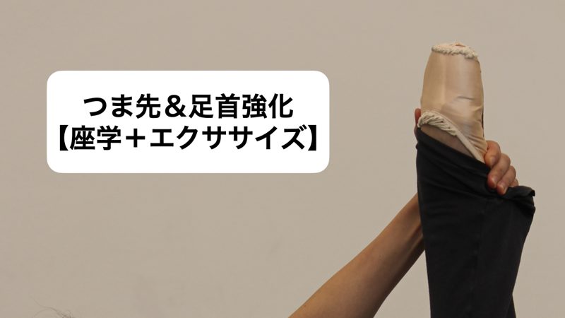 つま先＆足首強化【座学＋エクササイズ】