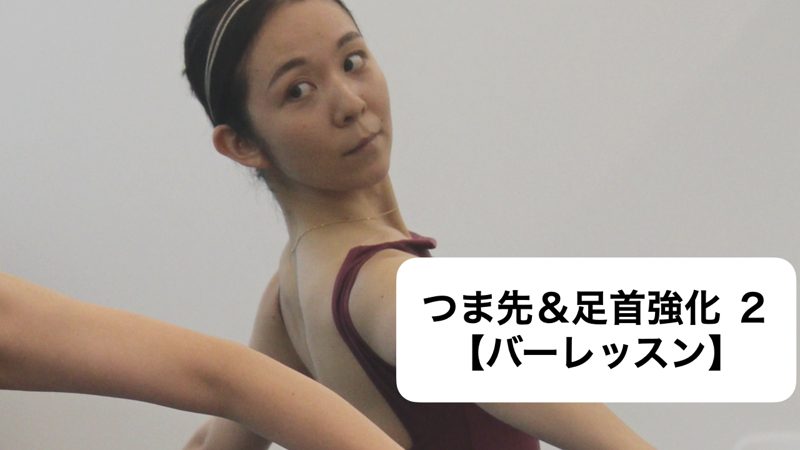 つま先＆足首強化 2【バーレッスン】